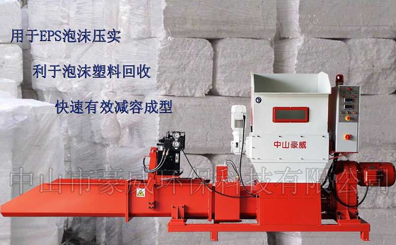 中山市豪威環保科技有限公司（htttp://www.zs-hsw.net）專業生産泡沫壓實機、泡沫壓縮機、泡沫冷壓機、泡沫壓塊機、EPS泡沫回收壓縮設備，精工制造，質量保證；可根據客戶的特殊需求，定制特殊進料裝置，亦可定制用于回收EPE、EPP及聚氨酯泡沫的各種壓實機設備。 廠家直銷，價格便宜。