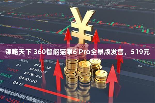 谋略天下 360智能猫眼6 Pro全景版发售，519元