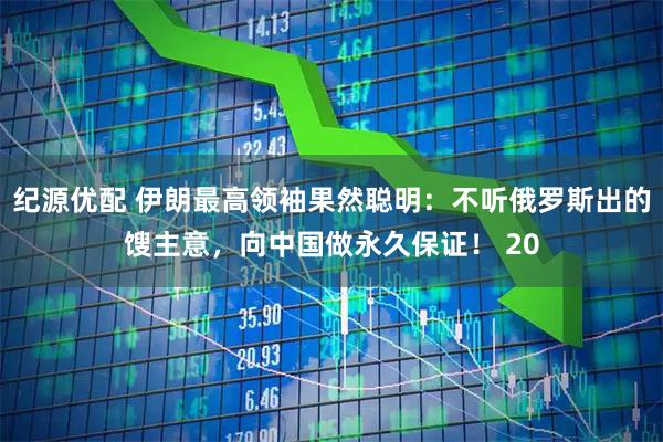 纪源优配 伊朗最高领袖果然聪明：不听俄罗斯出的馊主意，向中国做永久保证！ 20